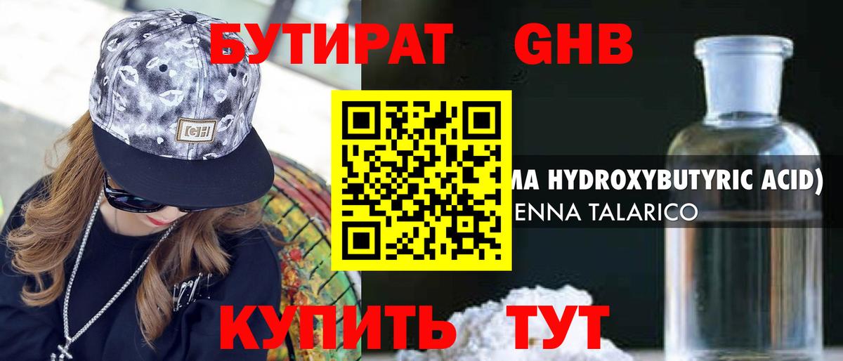 БУТИРАТ GHB  Вход с VPN  Ейск 